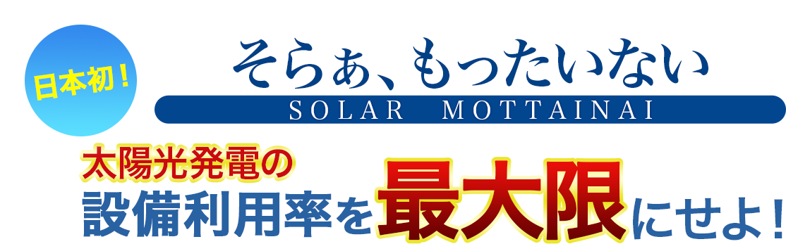 日本初！太陽光発電の設備利用率を最大限にせよ！