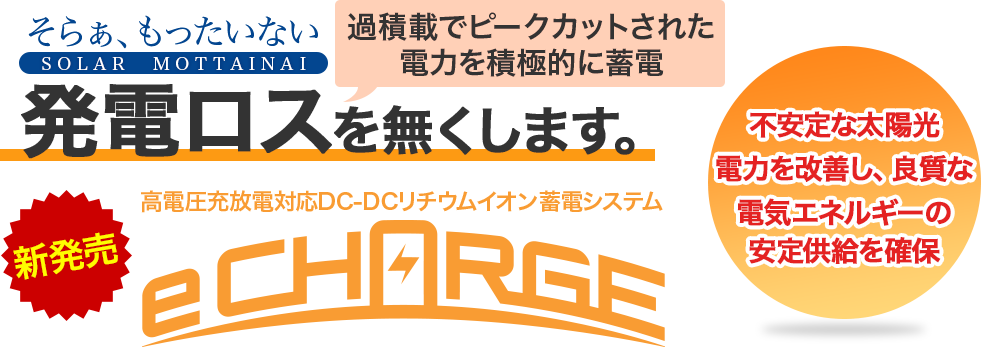 高電圧充放電対応DC-DCリチウムイオン蓄電システム e CHARGE