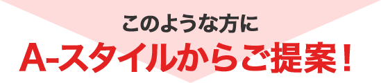 このような方に（株）A-スタイルからご提案