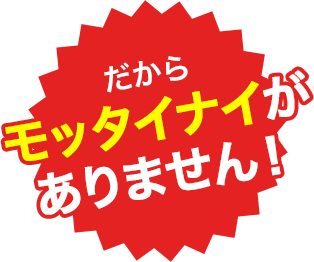 だからモッタイナイがありません！